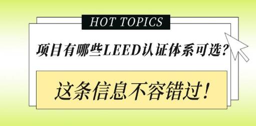 從設計施工到建筑運營，您的項目該選擇哪種LEED認證？